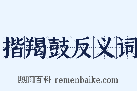 揩羯鼓反义词是什么意思的图片